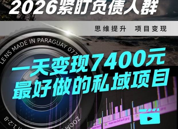 2026，紧盯负债人群！最好做的私域项目，变现猛，不挑人，小白也可轻松上手