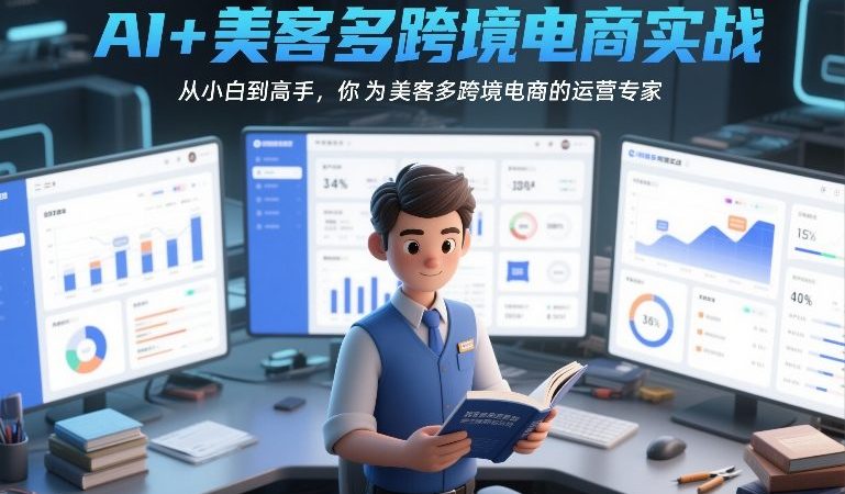 AI+美客多跨境电商实战，从小白到高手，你也可以成为美客多跨境电商的运营专家