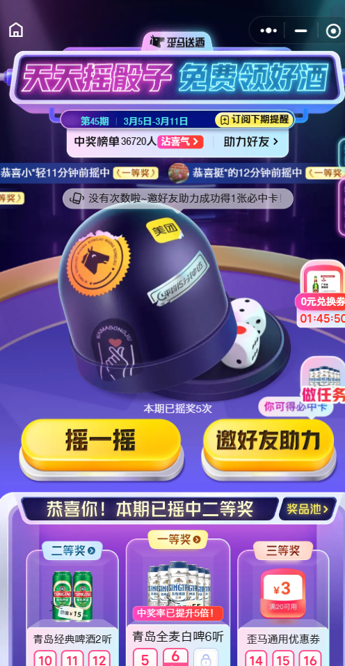 歪马天天摇骰子免费领好酒 亲测中一等奖